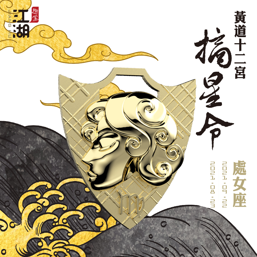 精裝版︱江湖摘星令《12星座-處女座》