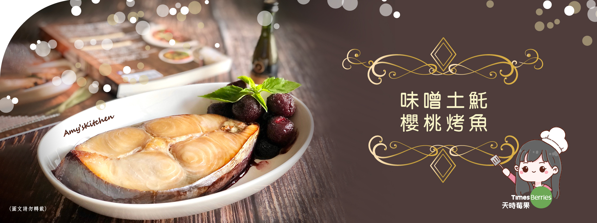 天時莓果TimesBerries｜櫻桃烤魚 味噌土魠