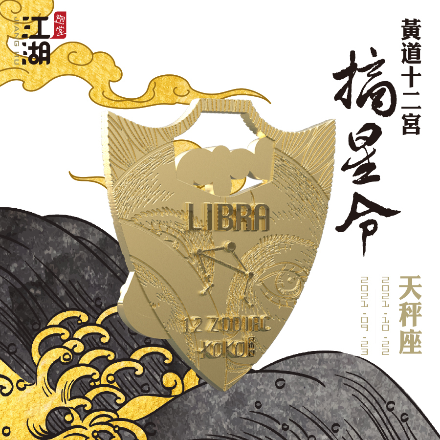 精裝版︱江湖摘星令《12星座-天秤座》