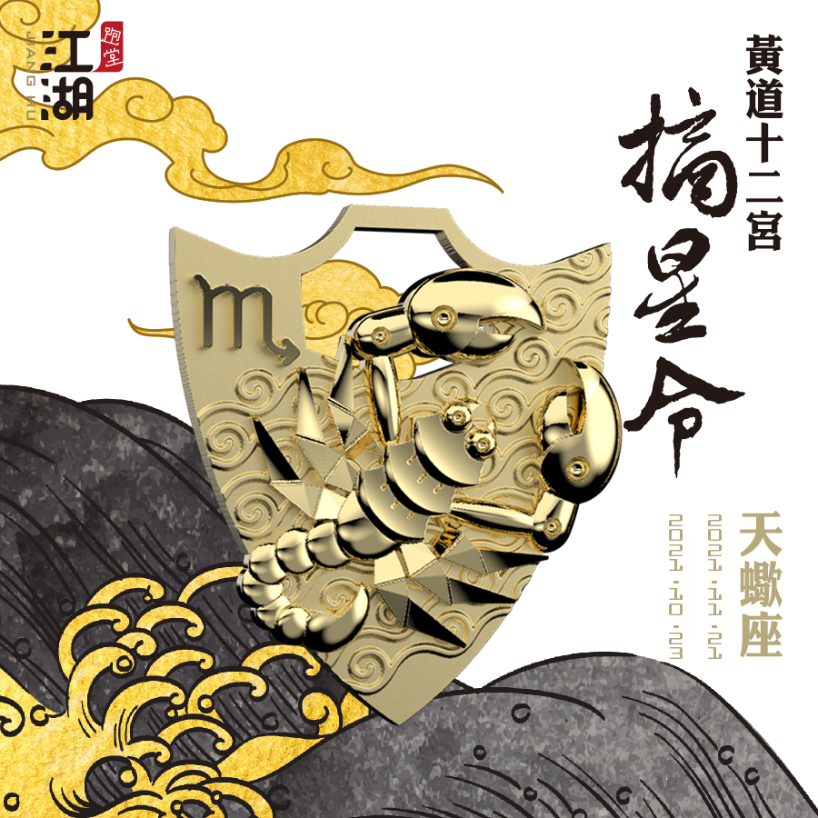 精裝版︱江湖摘星令《12星座-天蠍座》