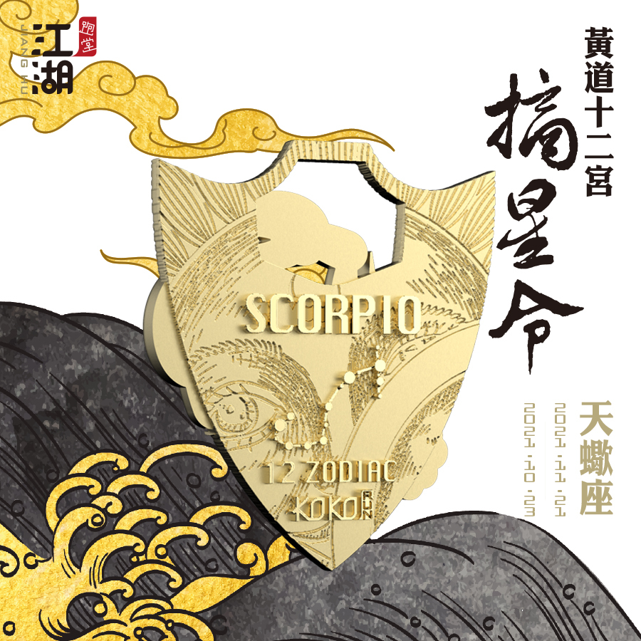 精裝版︱江湖摘星令《12星座-天蠍座》