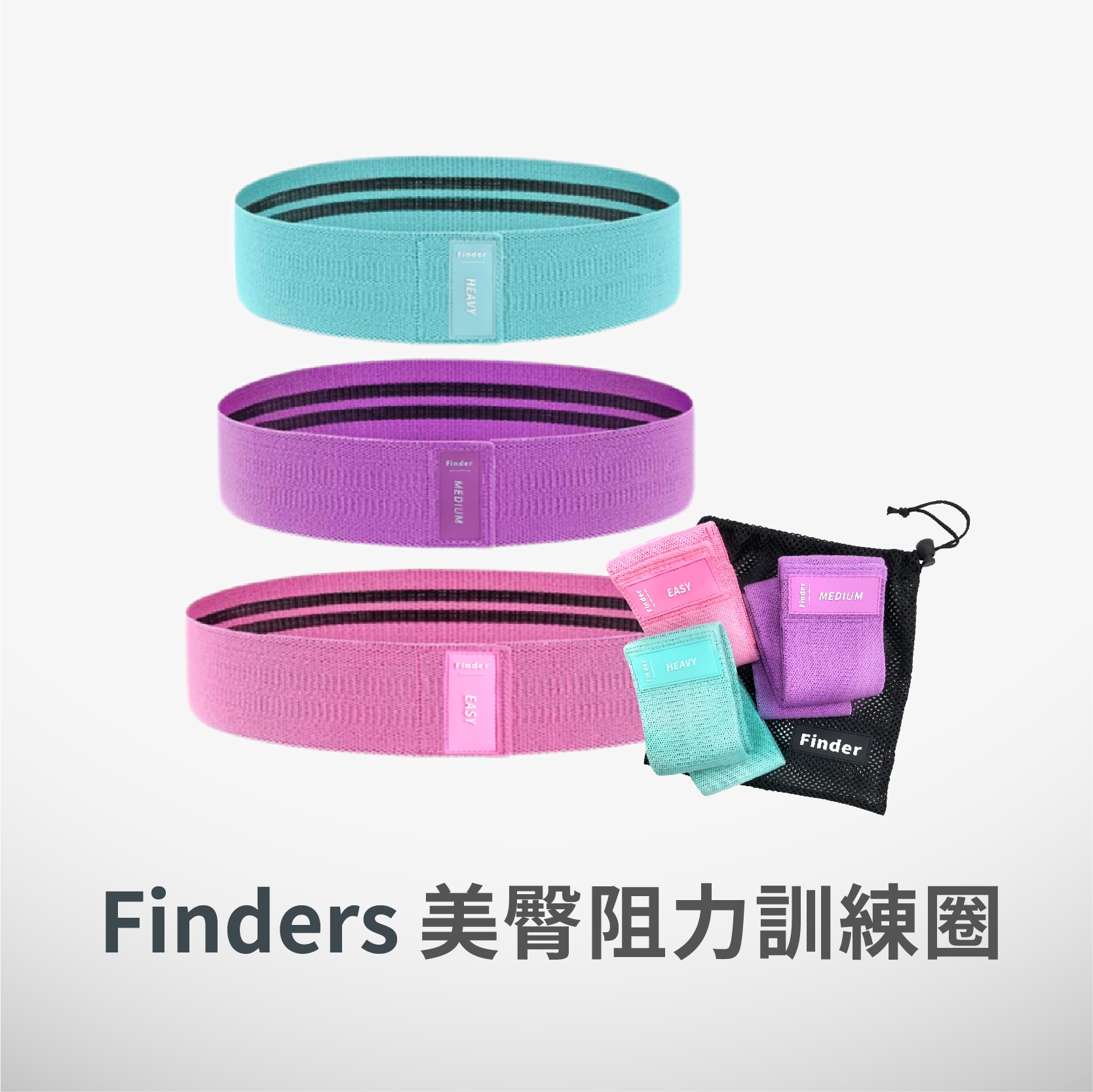 Finders® 天然乳膠翹臀圈 | 訓練美臀圈 | 三入組附隨身袋