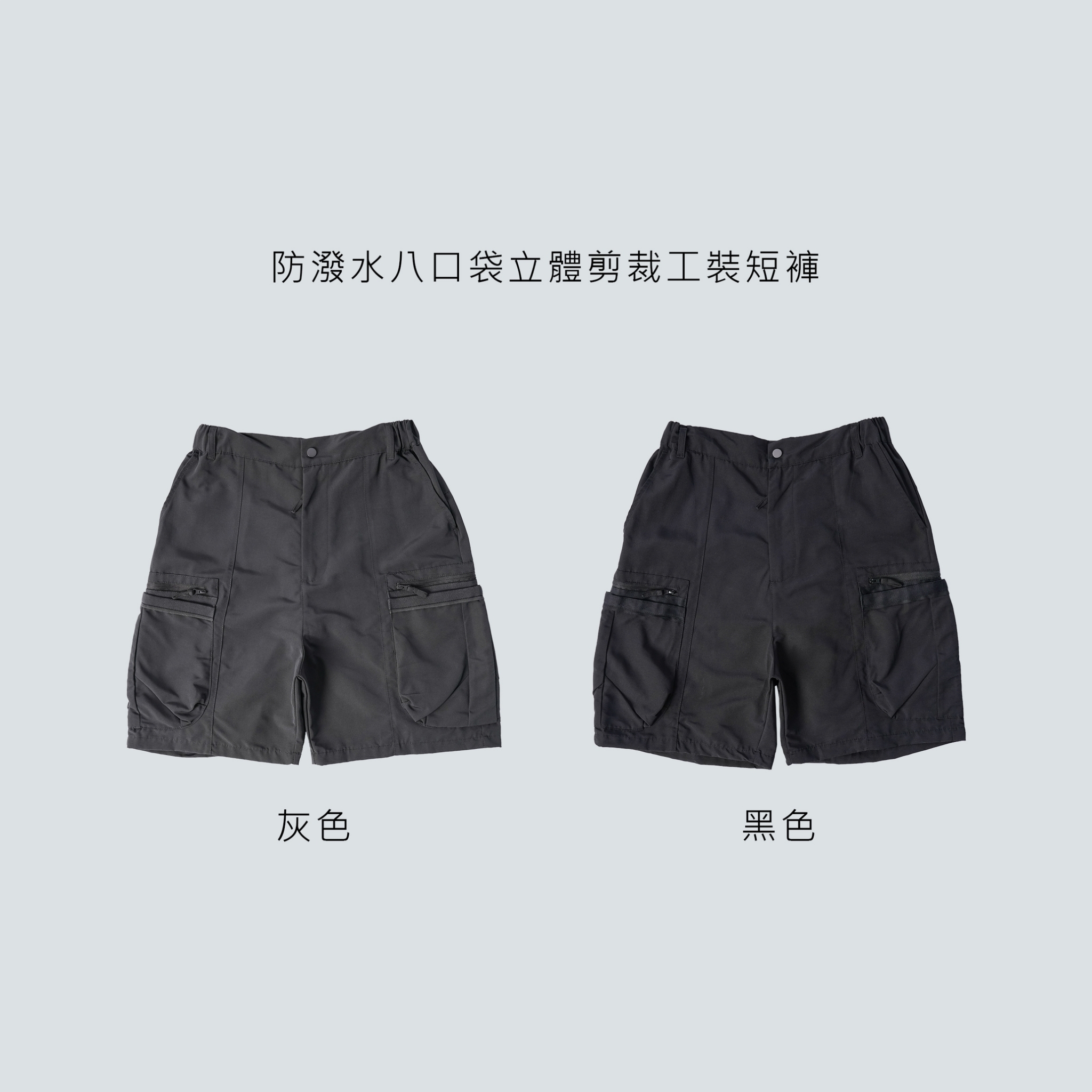SBG 防潑水 八口袋 立體剪裁 工裝短褲【058】
