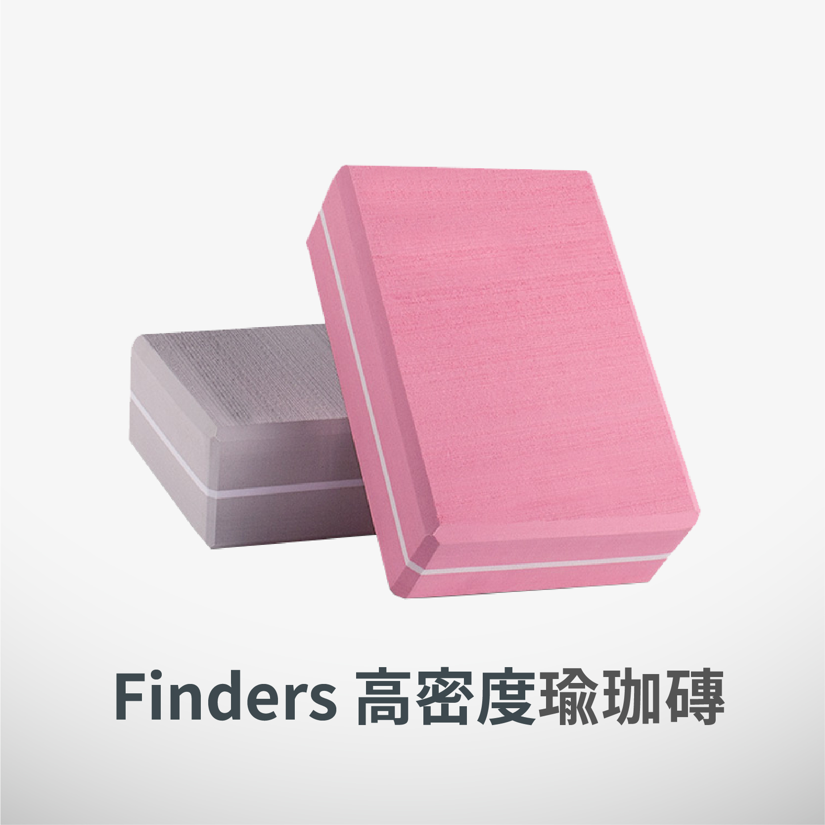 Finders® 高密度耐壓 | 瑜珈磚