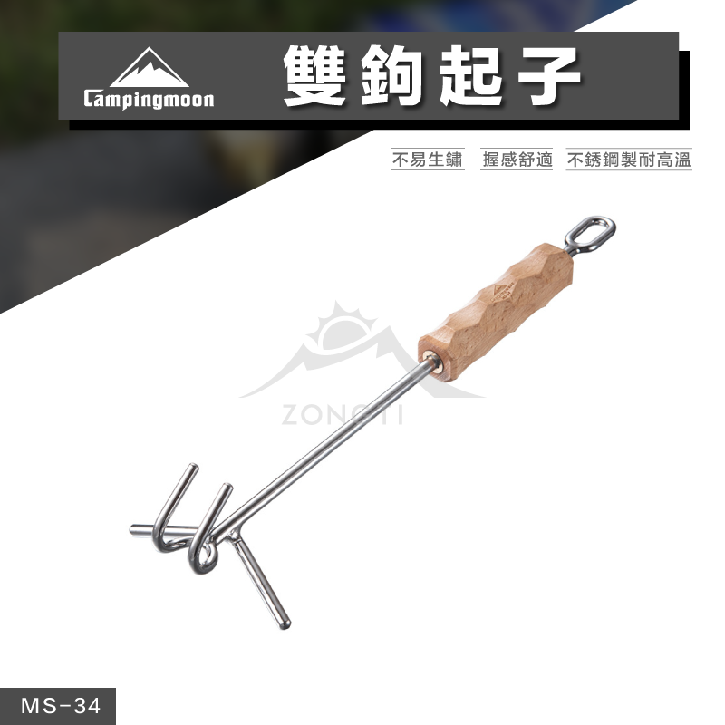【Campingmoon柯曼】櫸木起鍋鉗｜雙鉤起子 MS-34 CA21
