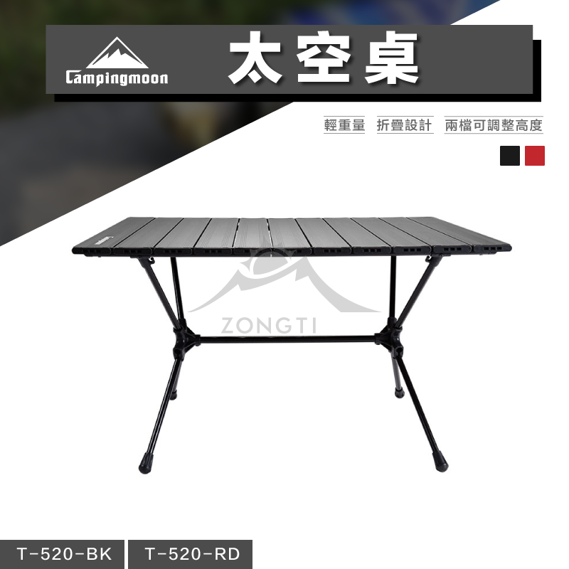 【Campingmoon柯曼】鋁合金太空桌｜蛋捲桌 超輕量 T-520