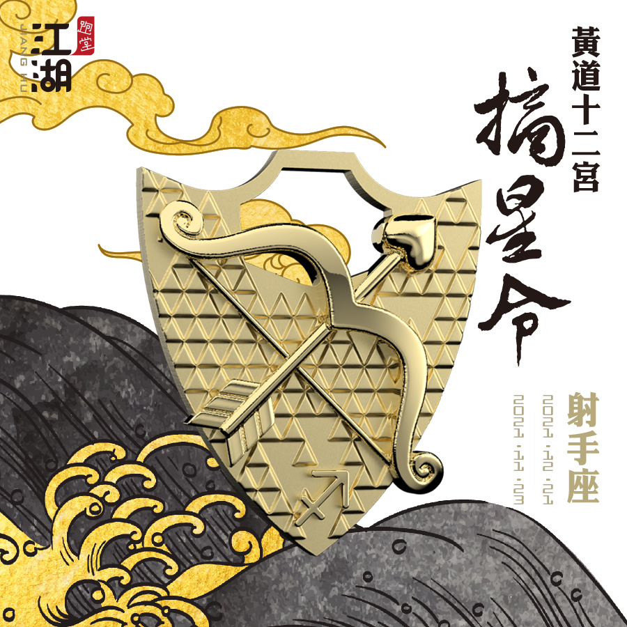 精裝版︱江湖摘星令《12星座-射手座》