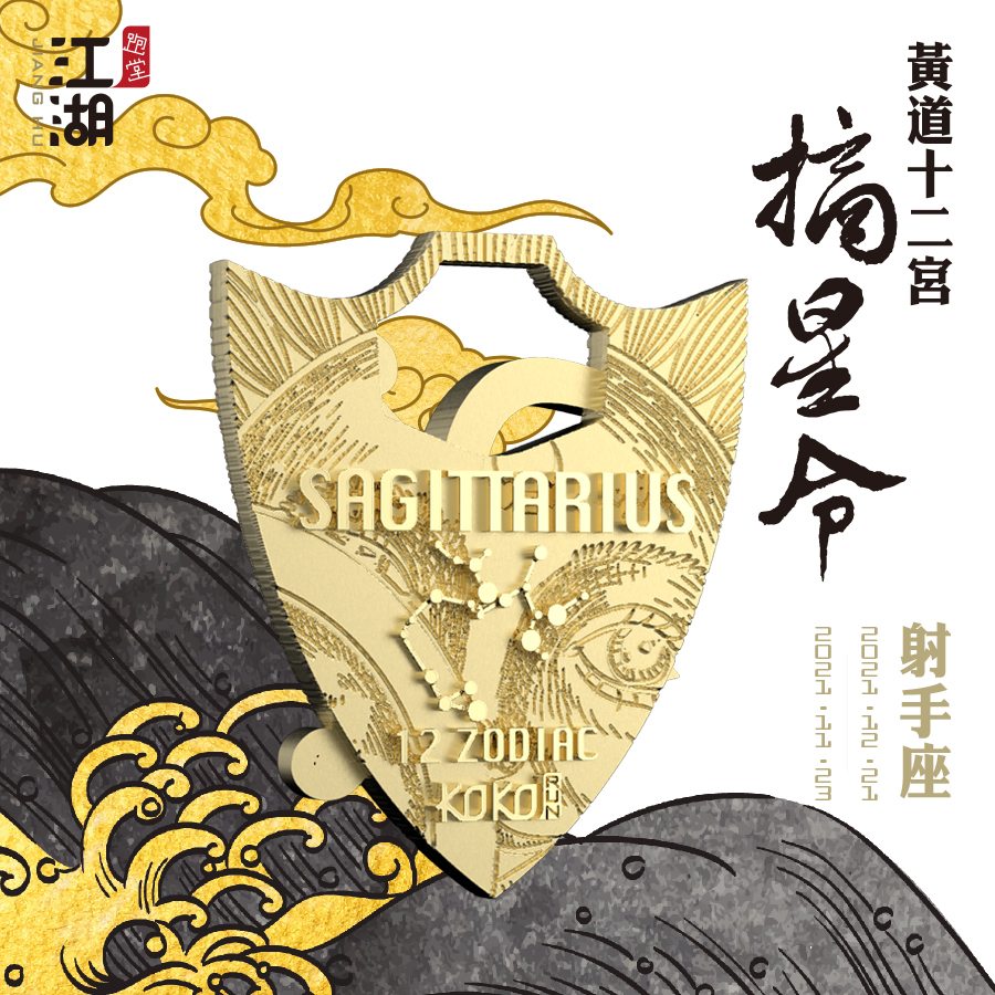 精裝版︱江湖摘星令《12星座-射手座》