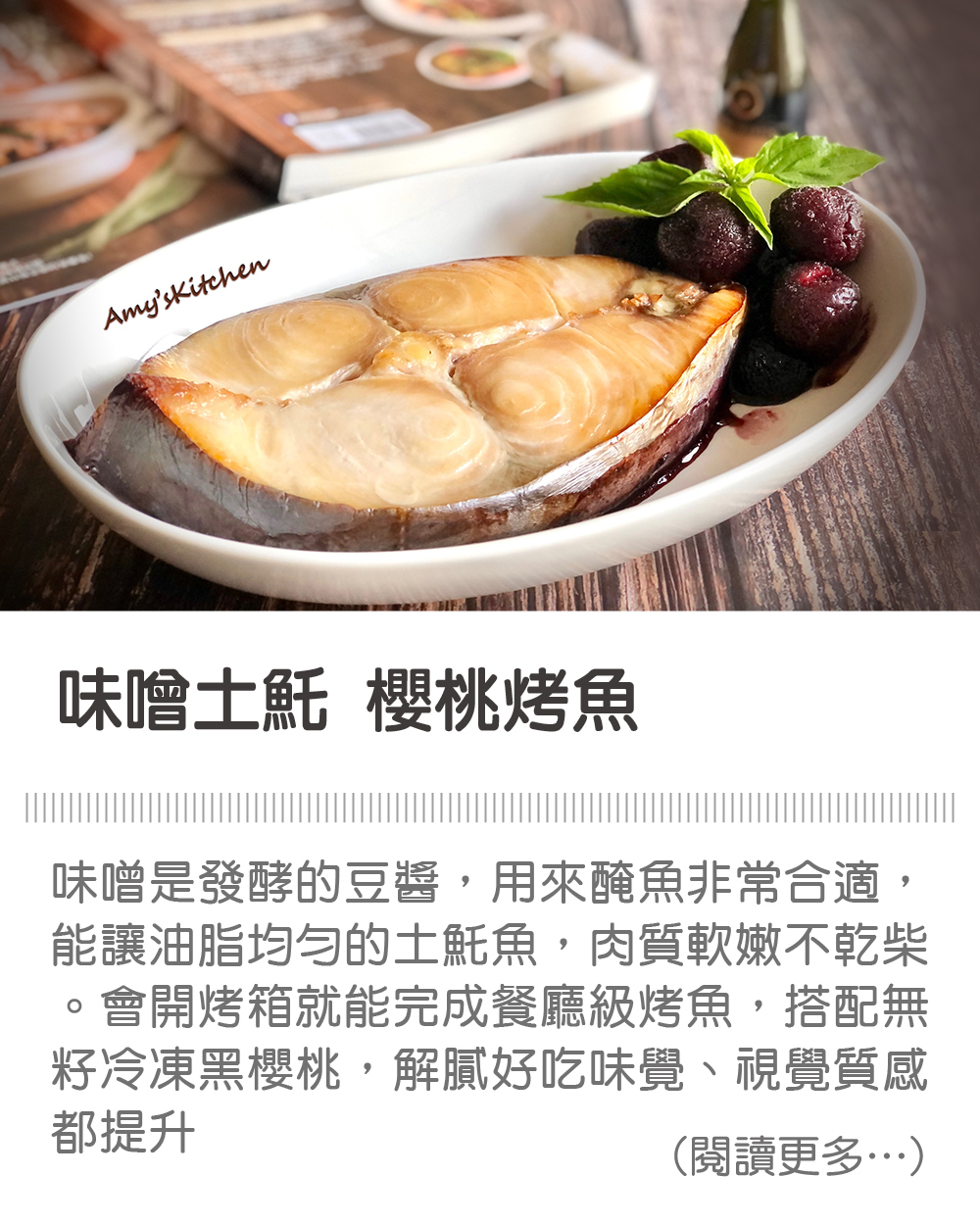 天時莓果TimesBerries｜味噌土魠 櫻桃烤魚