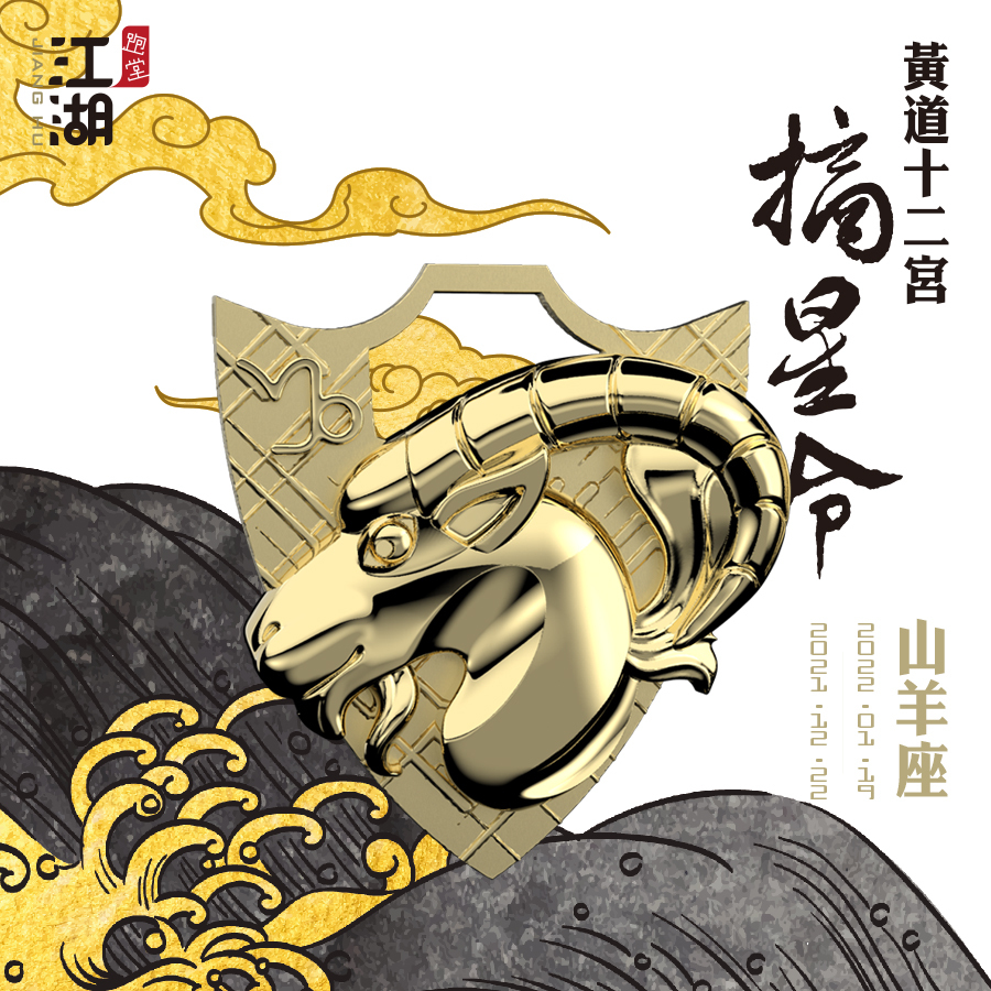 精裝版︱江湖摘星令《12星座-山羊座》