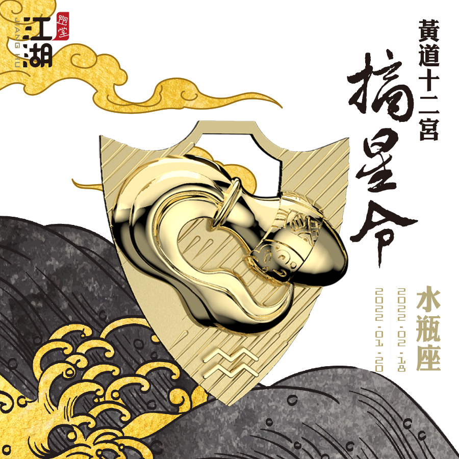 精裝版︱江湖摘星令《12星座-水瓶座》