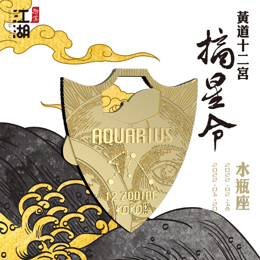 精裝版︱江湖摘星令《12星座-水瓶座》