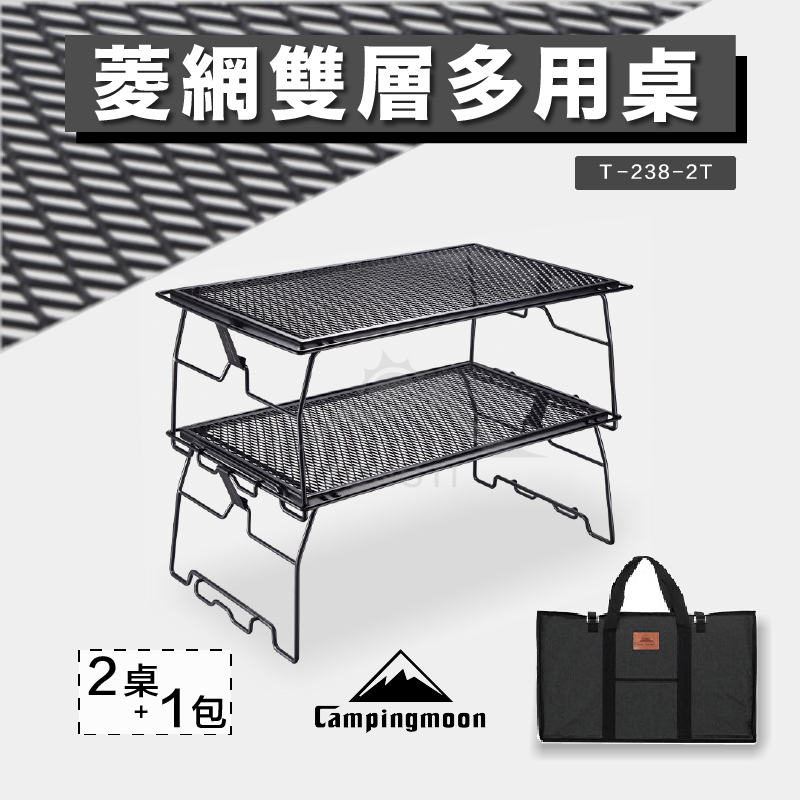 【Campingmoon柯曼】菱網雙層多用桌 T-238-2T CA11