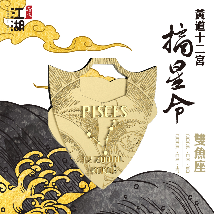 精裝版︱江湖摘星令《12星座-雙魚座》