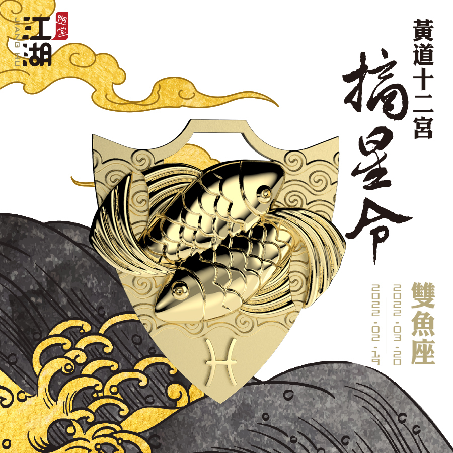 精裝版︱江湖摘星令《12星座-雙魚座》