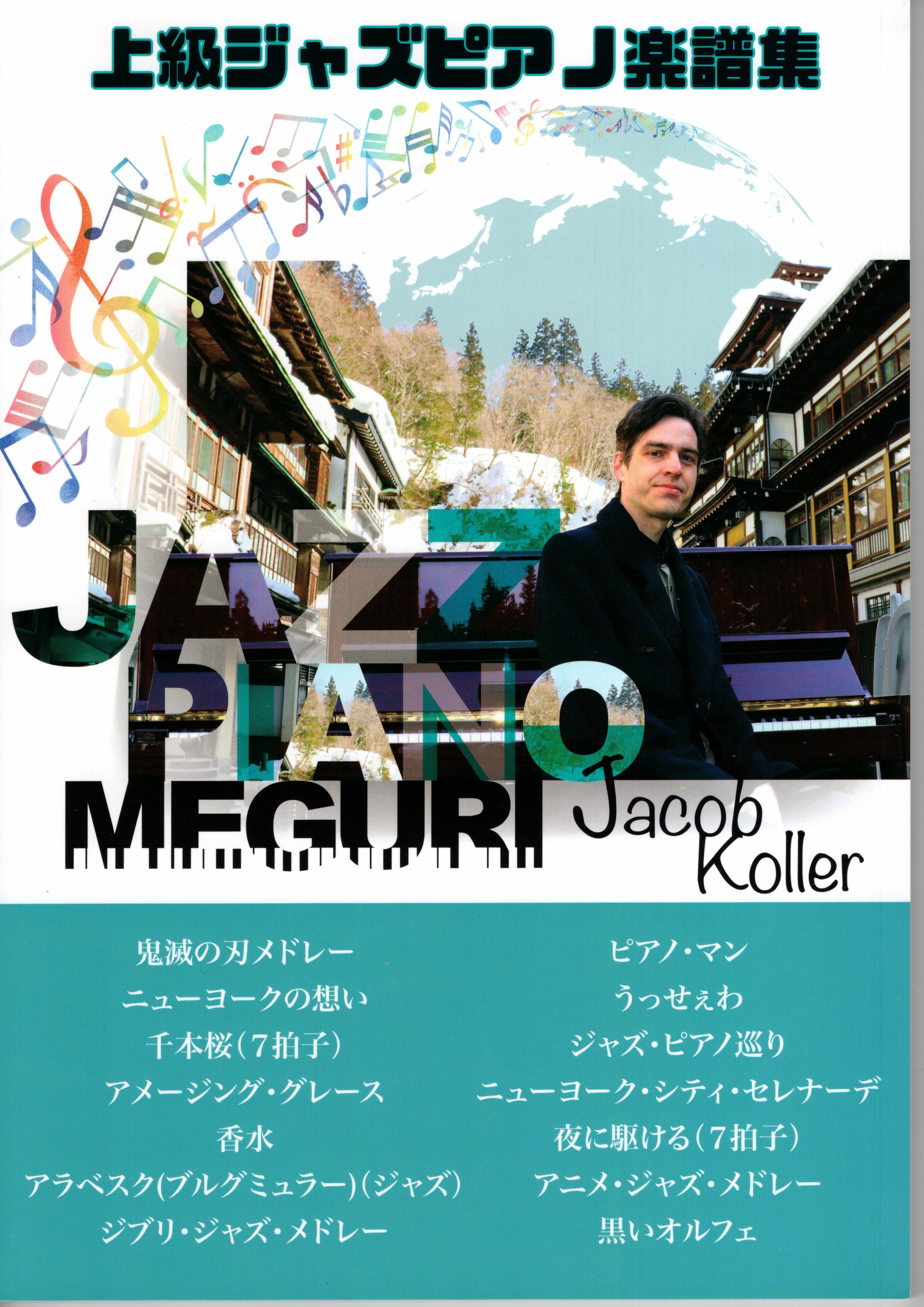 《Jacob Koller: Jazz Piano Meguri》