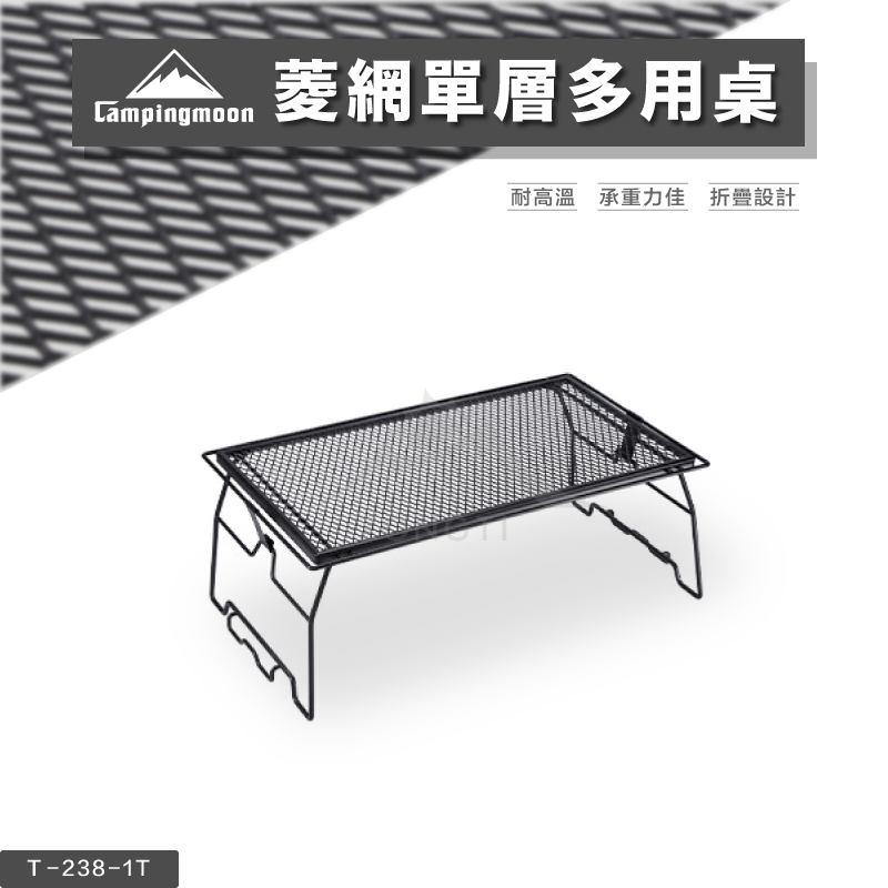 【Campingmoon柯曼】菱網單層多用桌 T-238-1T CA11