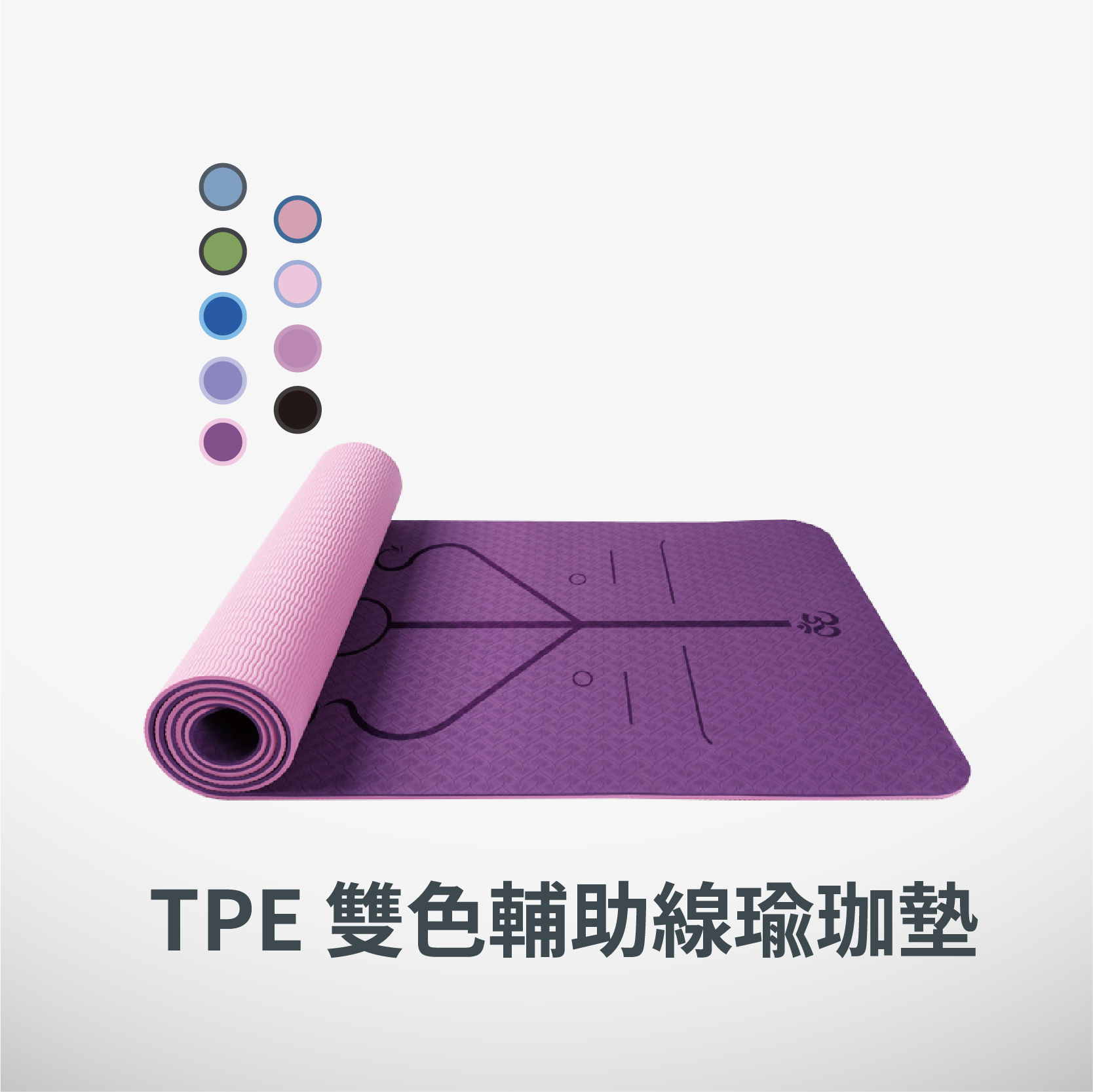 TPE雙色輔助線止滑 瑜珈墊 | 加贈背帶+透氣網袋