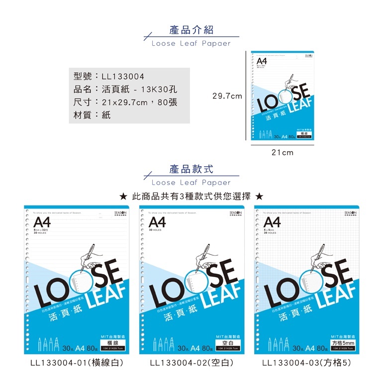 四季紙品 13K30孔活頁紙- 80張/包 21*29.7cm【LL133004】