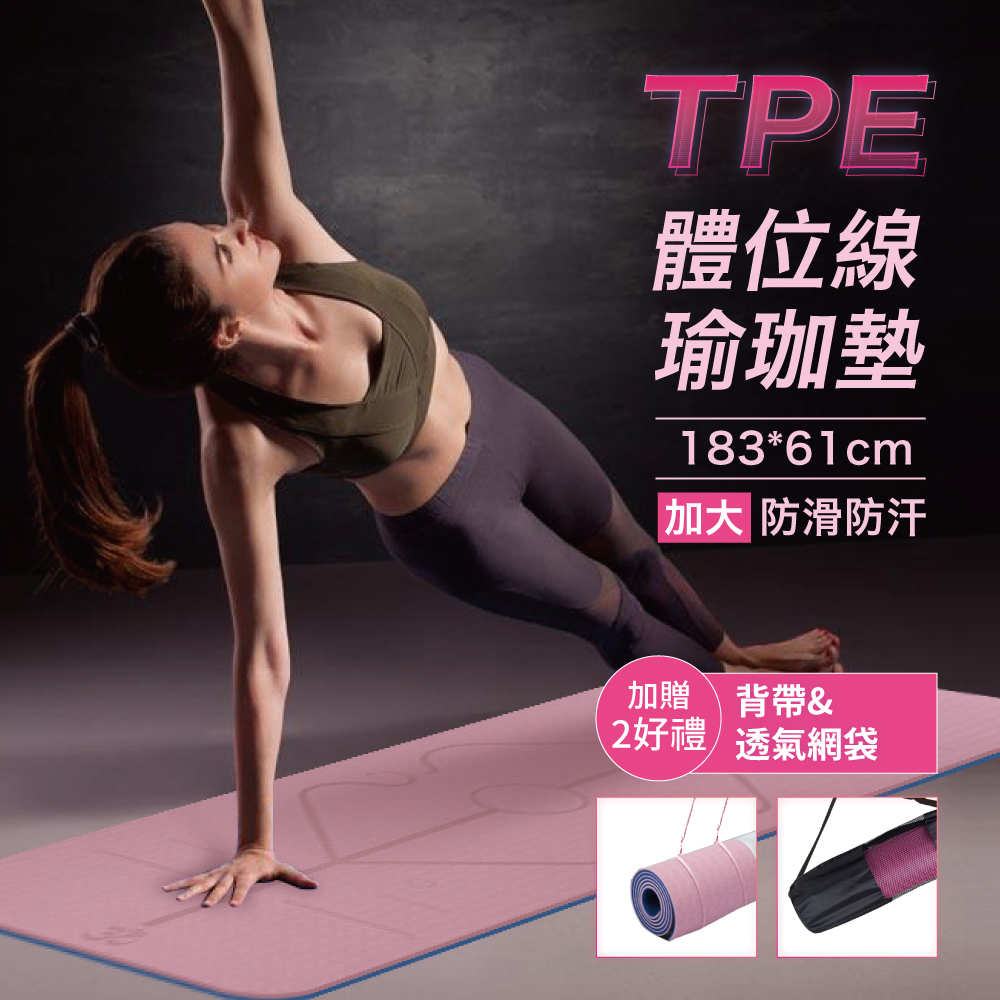 TPE雙色輔助線止滑 瑜珈墊 | 加贈背帶+透氣網袋