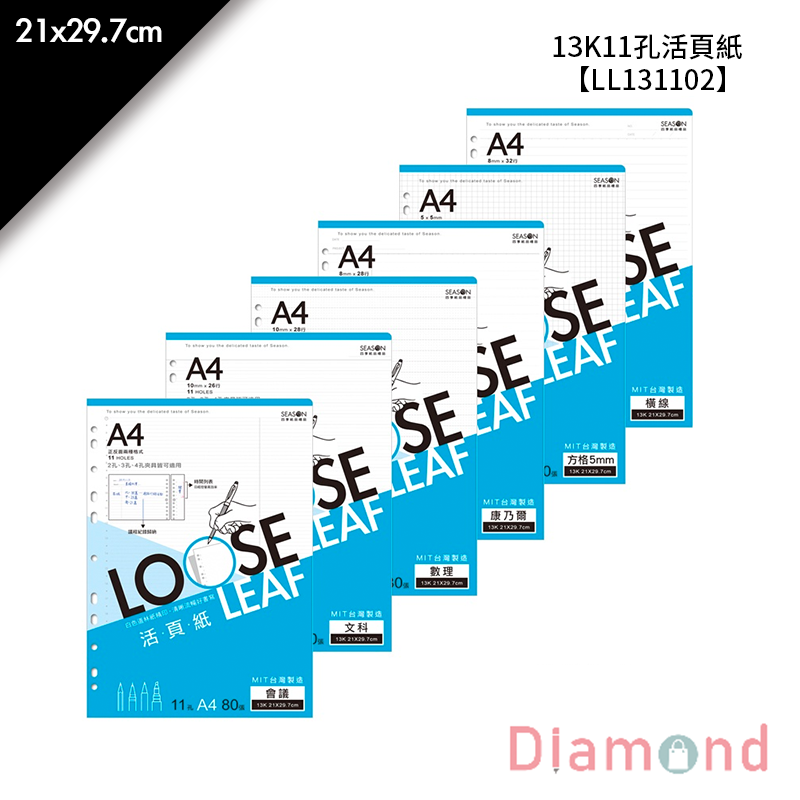 四季紙品 13K11孔活頁紙- 80張/包 21*29.7cm【LL131102】