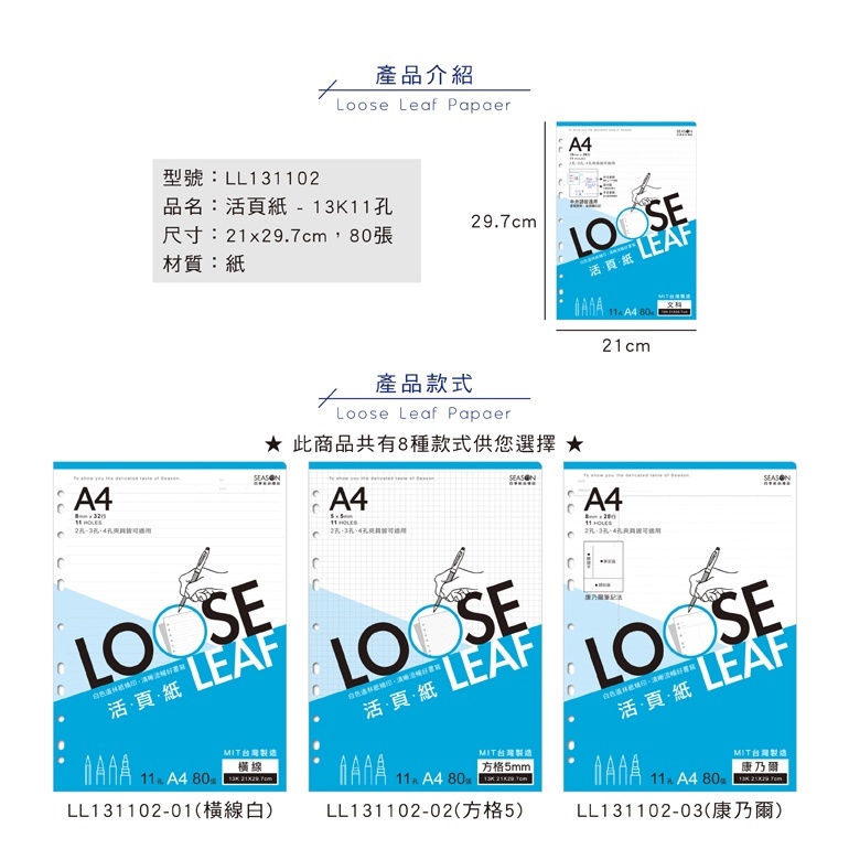 四季紙品 13K11孔活頁紙- 80張/包 21*29.7cm【LL131102】