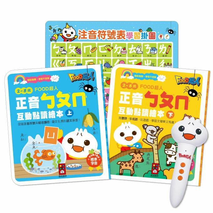 正音ㄅㄆㄇ互動點讀繪本-FOOD超人