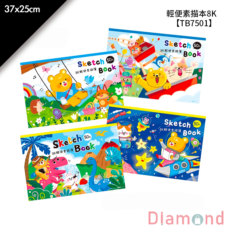 四季紙品 輕便素描本8K- 37*25cm【TB7501】
