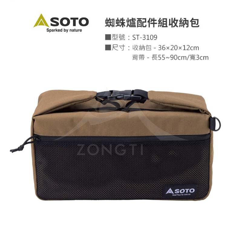 【日本SOTO】 多功能收納包(蜘蛛爐配件組收納/肩背/手提) ST-3109