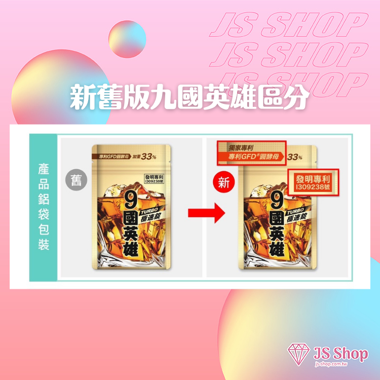 JEROSSE 婕樂纖 全新 9國英雄 TURBO 極速錠  第四代 (20錠/包)