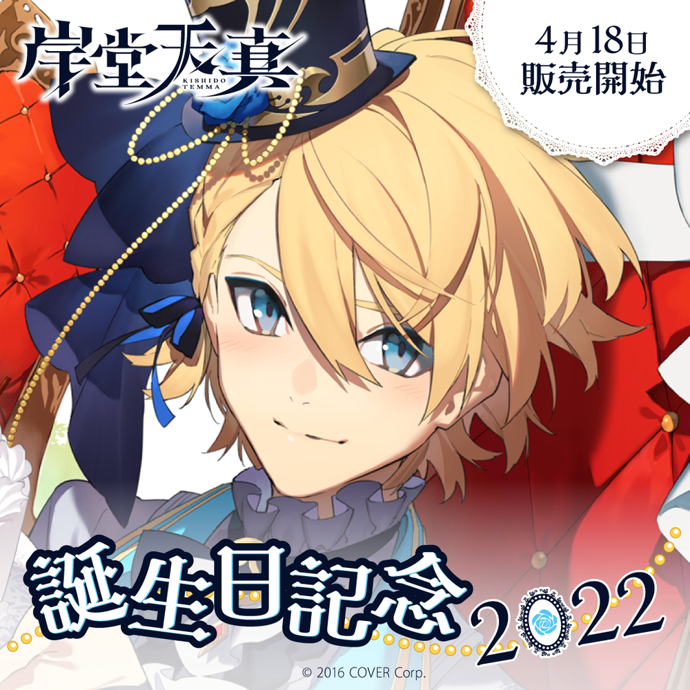 「官方代購」Holostar 岸堂天真 誕生日記念2022