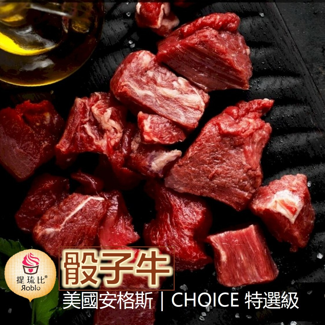 《美國安格斯》嫩肩骰子牛🥩大口吃肉🍖 US CHOICE 特選級 X2包 ｜每包7oz (200克)
