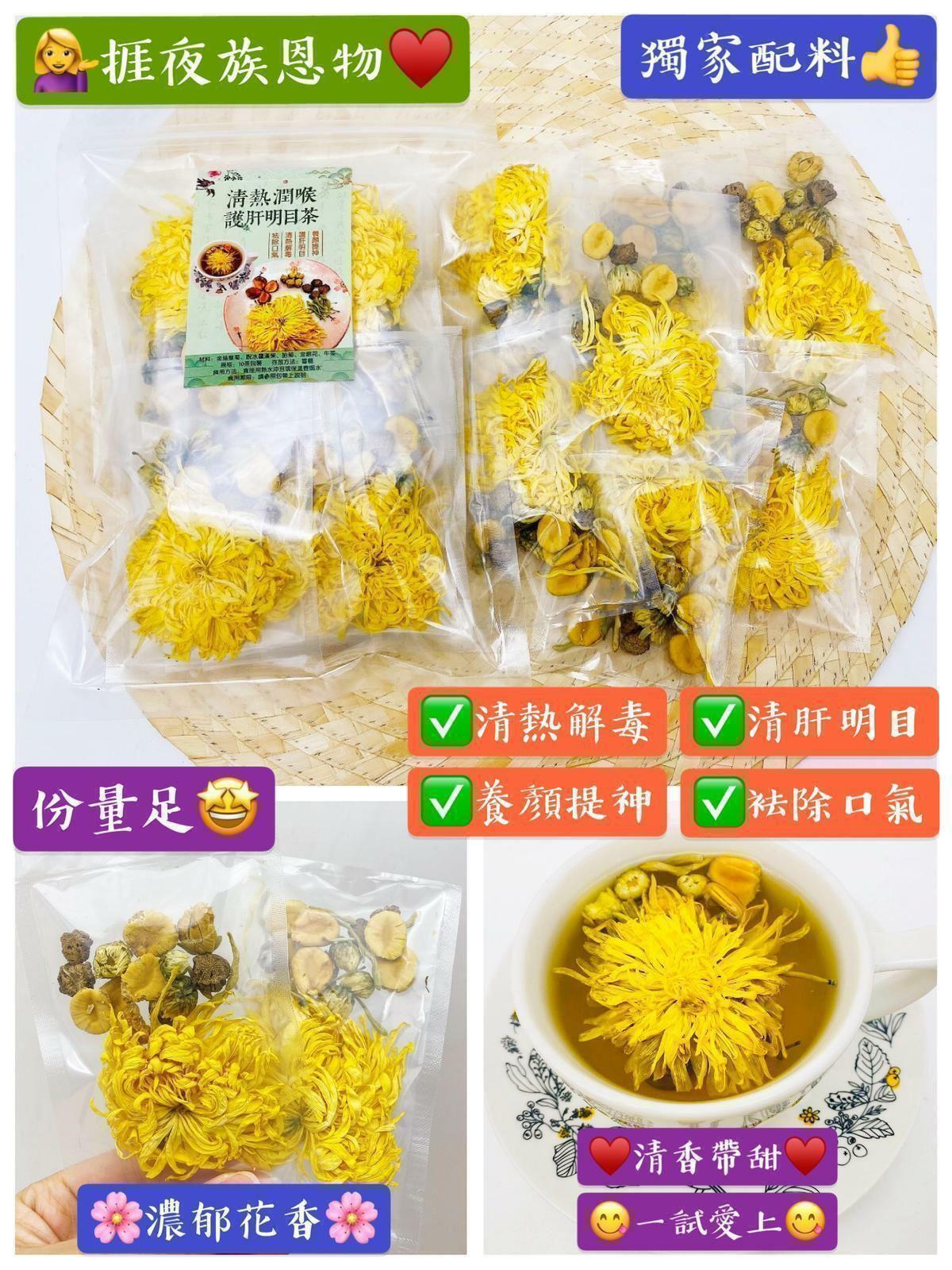 清熱潤喉護肝明目茶