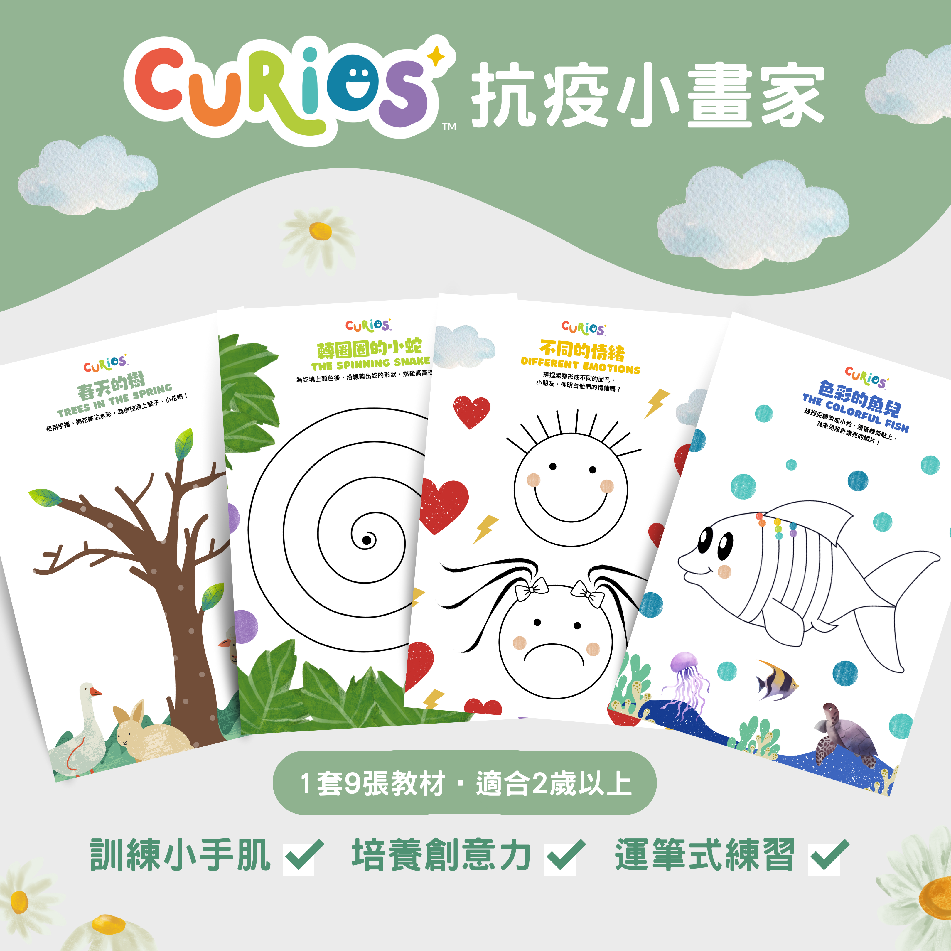 Curios® 抗疫小畫家教材❗PDF線上下載版本❗