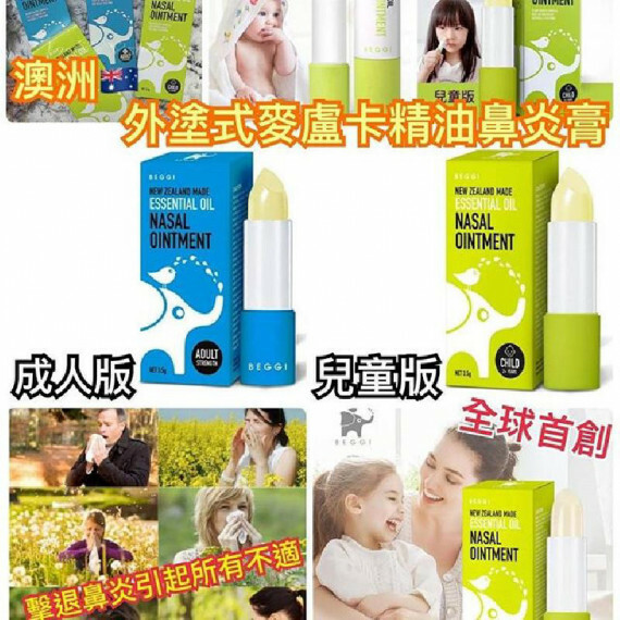已過最佳使用日期 澳洲BEGGI外塗式麥盧卡精油鼻炎膏 3.5g 兒童