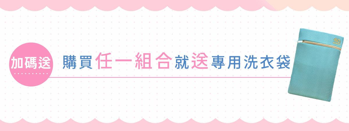 2022歡樂母親節-全店任一組合就送專用洗衣袋