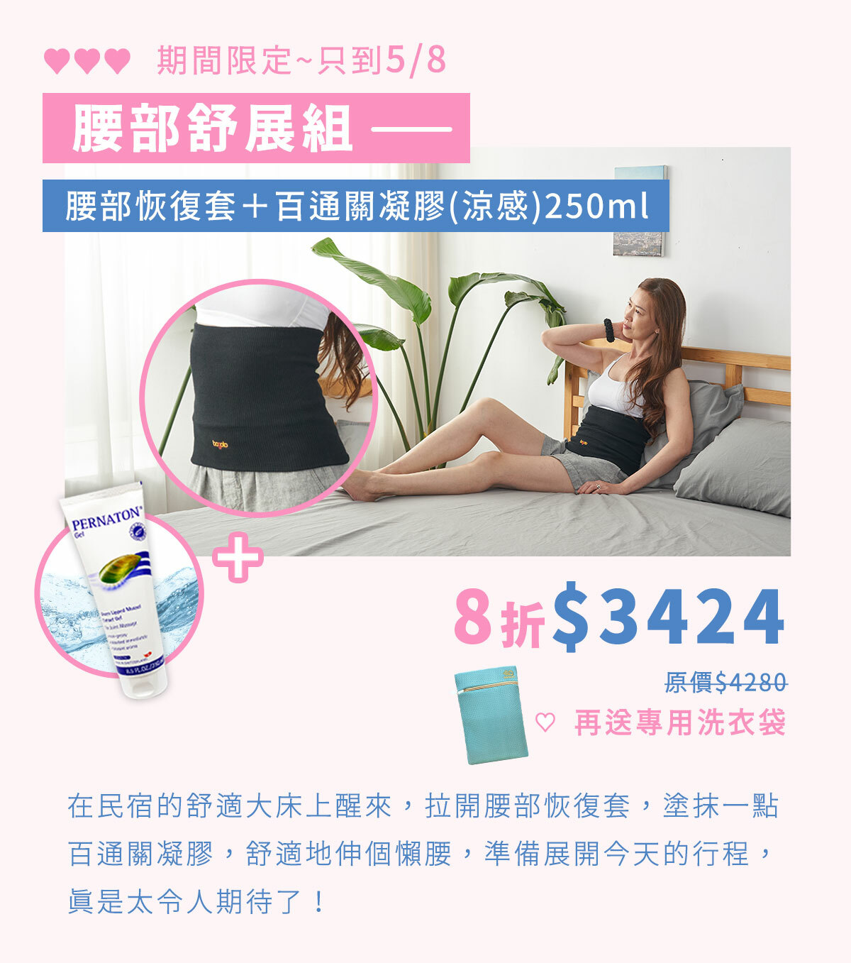 【腰部舒展組】活動期間限定-腰部恢復套+百通關凝膠(涼感)250ml，優惠價$3424只到5/8(原價$4280)