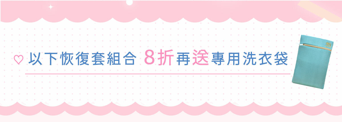2022歡樂母親節-恢復套組合8折再送專用洗衣袋