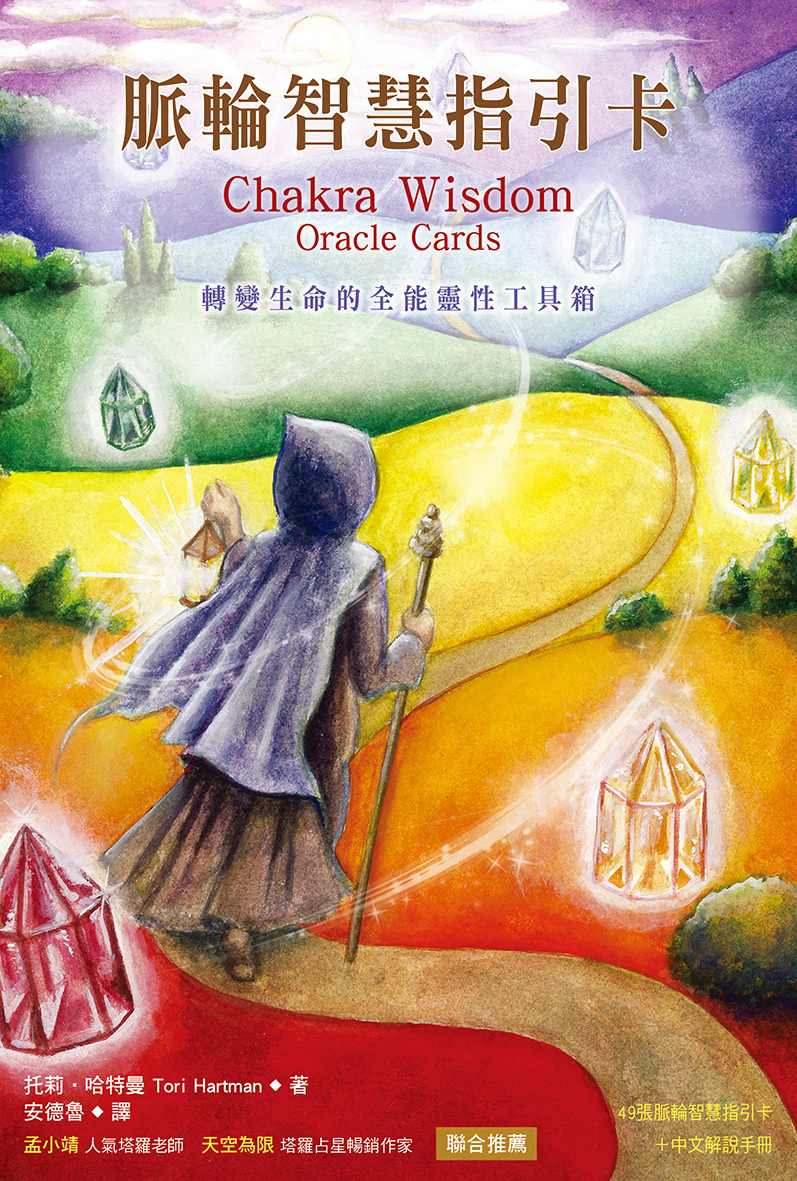 脈輪智慧指引卡（2022版）