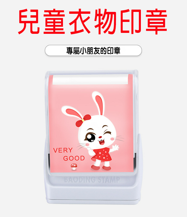 可爱卡通姓名衣服光敏印章(包印章文字制作) 59409
