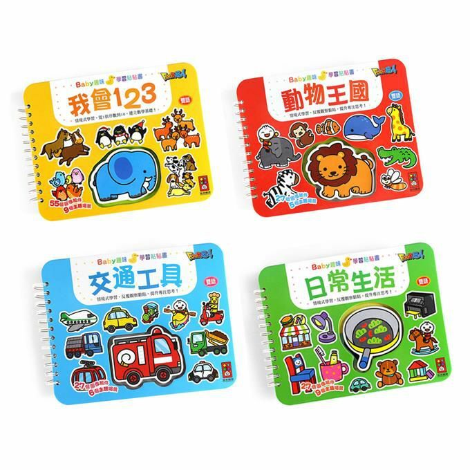 Baby趣味學習貼貼書(4書第一輯)