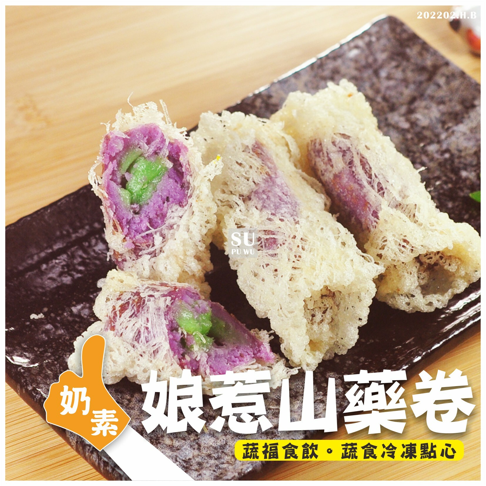 〔阿諾〕娘惹山藥捲