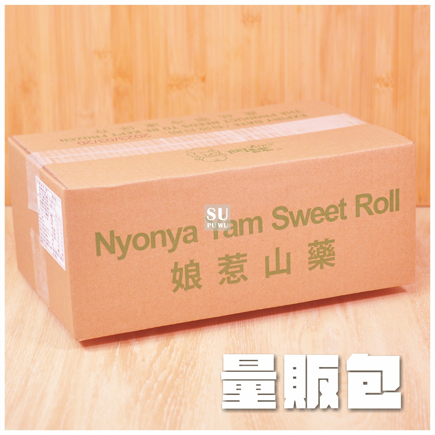 〔阿諾〕娘惹山藥捲【量販包】