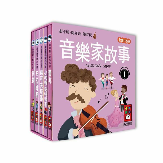 音樂家的故事1-幼幼撕不破小小書