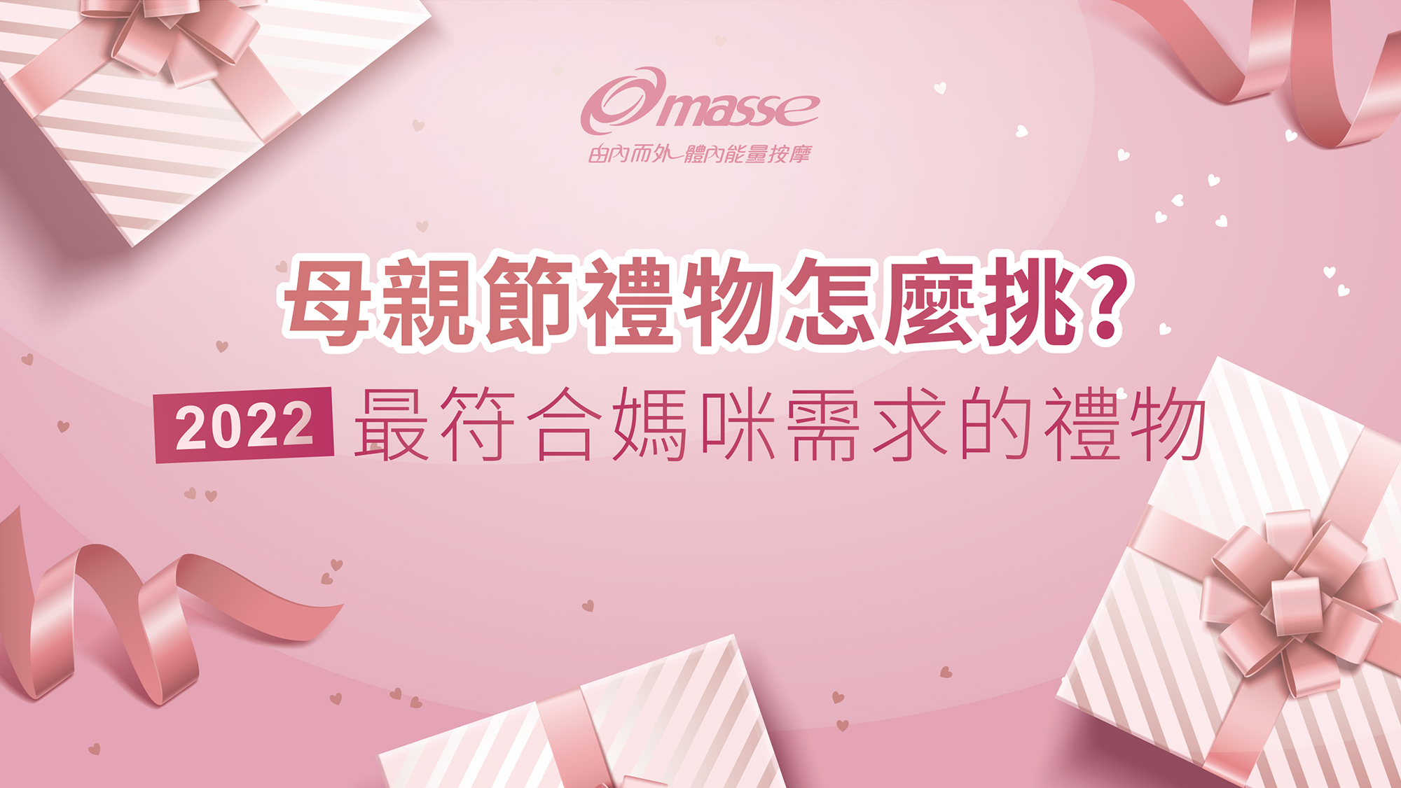 母親節,母親節送禮,母親節禮物,2022,健身,按摩,保養,百貨母親節