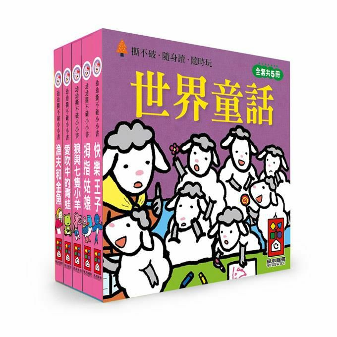 世界童話-幼幼撕不破小小書