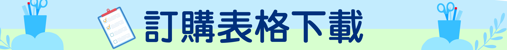 訂購表格下載