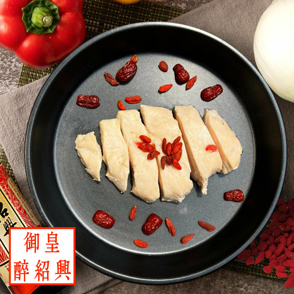 【舒肥雞胸】- 御皇醉紹興 (隨手包100g)