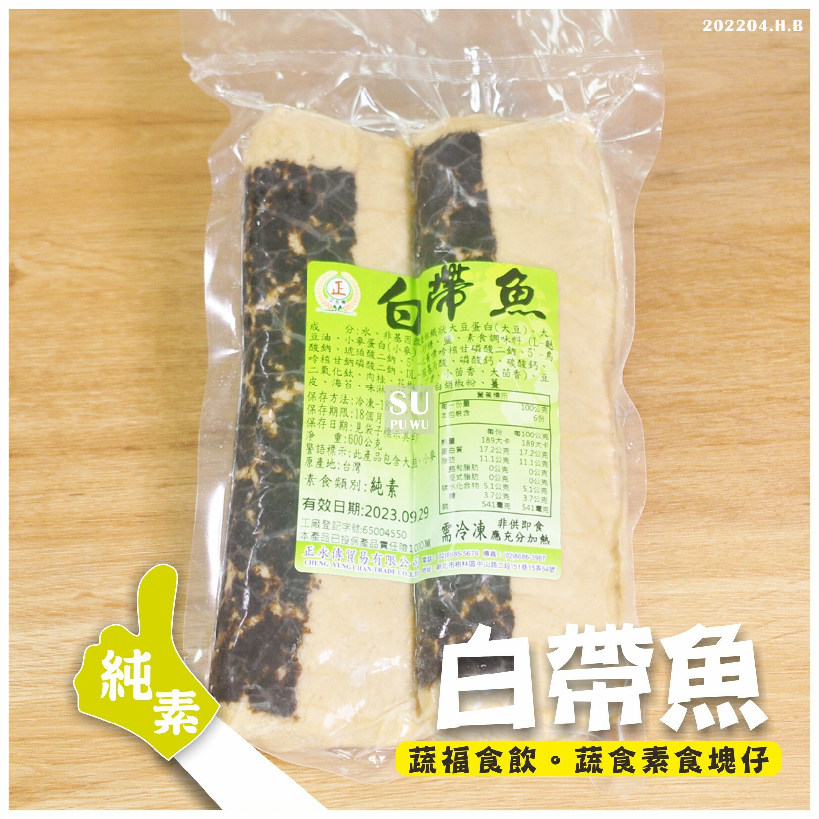 〔正永傳〕純素白帶魚