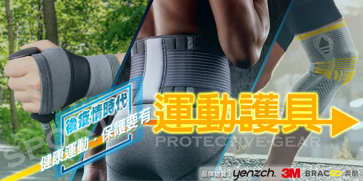 運動護具品牌｜Yenzch、3M護多樂、BRACOO奔酷
